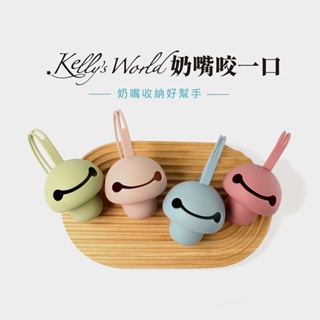 Kelly'sWorld-奶嘴咬一口 香草奶嘴 收納盒 奶嘴盒 凱莉的異想世界