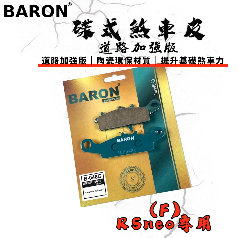 BARON 百倫 道路加強版來令片 煞車皮 來令 碟煞 適用於 RSNEO RS-NEO 125