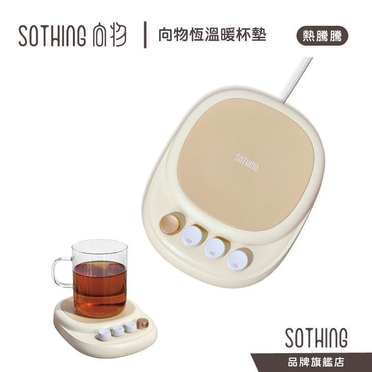 SOTHING向物 恆溫暖杯墊 熱騰騰｜現貨 保固一年 恆溫加熱 加熱杯墊 暖杯墊 暖杯器 保溫杯墊 智能恆溫 飲料加熱