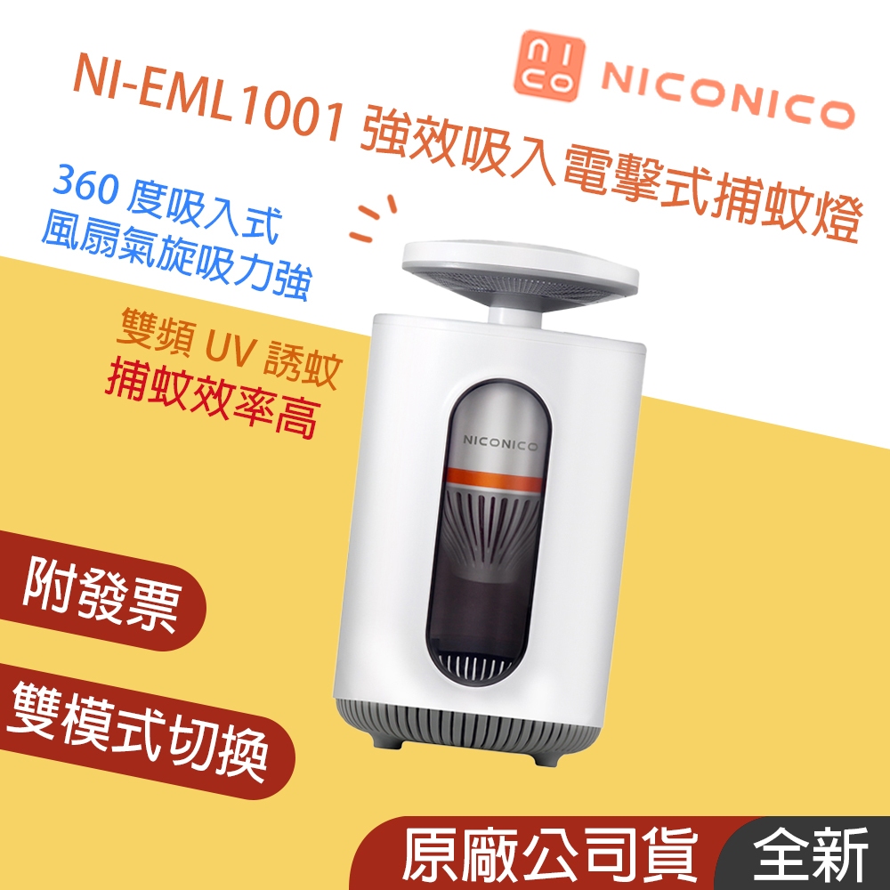 新品上架👪E7團購 NICONICO 強效吸入電擊式捕蚊燈 NI-EML1001 360度 雙頻UV誘蚊 露營 捕蚊燈