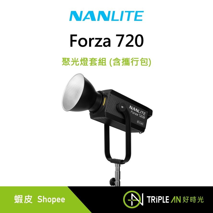 NANLITE 南光 Forza 720B LED雙色溫聚光燈套組 (含攜行包)【Triple An】