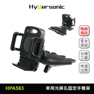 Hypersonic 春遊買臺灣現貨 CD孔固定手機架-導航用/HPA563(1入) CD手機架 光碟手機架 車用手機架