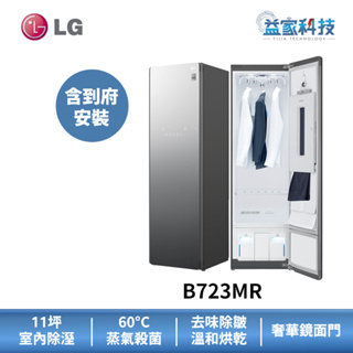 LG B723MR【蒸氣電子衣櫥】(奢華鏡面容量加大款)電子衣櫃/蒸氣殺菌/智能家電/11坪 除濕/全身鏡/到府安裝