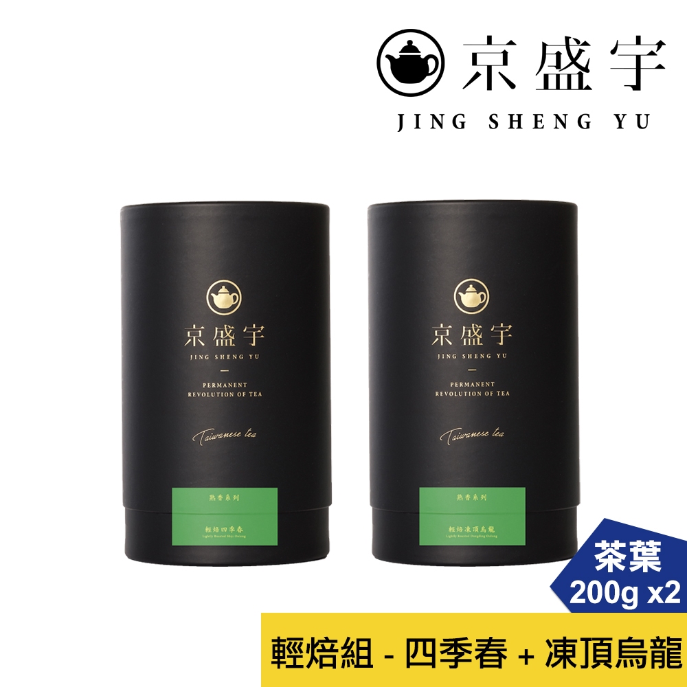 【京盛宇】輕焙四季春+輕焙凍頂烏龍-200g茶葉｜品味罐裝x2(台灣茶葉)