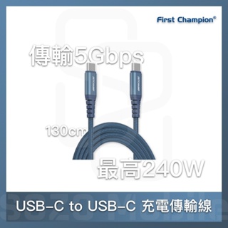 First Champion｜130cm 240W USB 3.2 Type-C to Type-C充電傳輸線