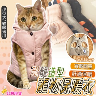 【12H發貨 滿額免運】寵物保暖衣 寵物衣服 狗保暖衣 貓保暖衣 恐龍造型保暖衣 寵物毛衣 寵物衣服 狗衣服 貓衣服
