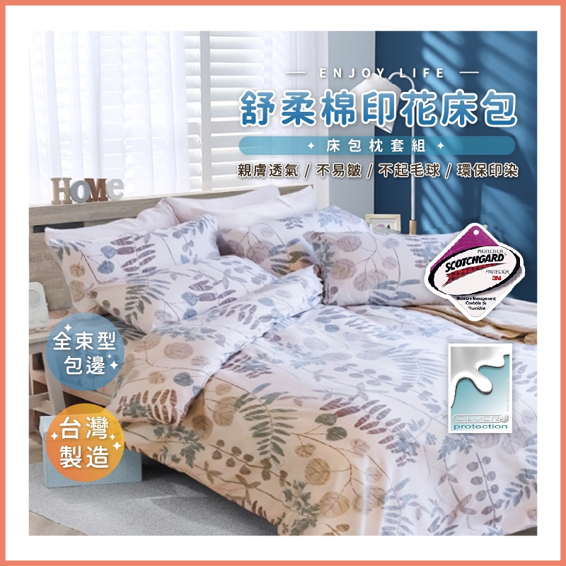 台灣製造 3M吸濕排汗專利床包 舒柔棉床包組 單人 雙人 加大 特大