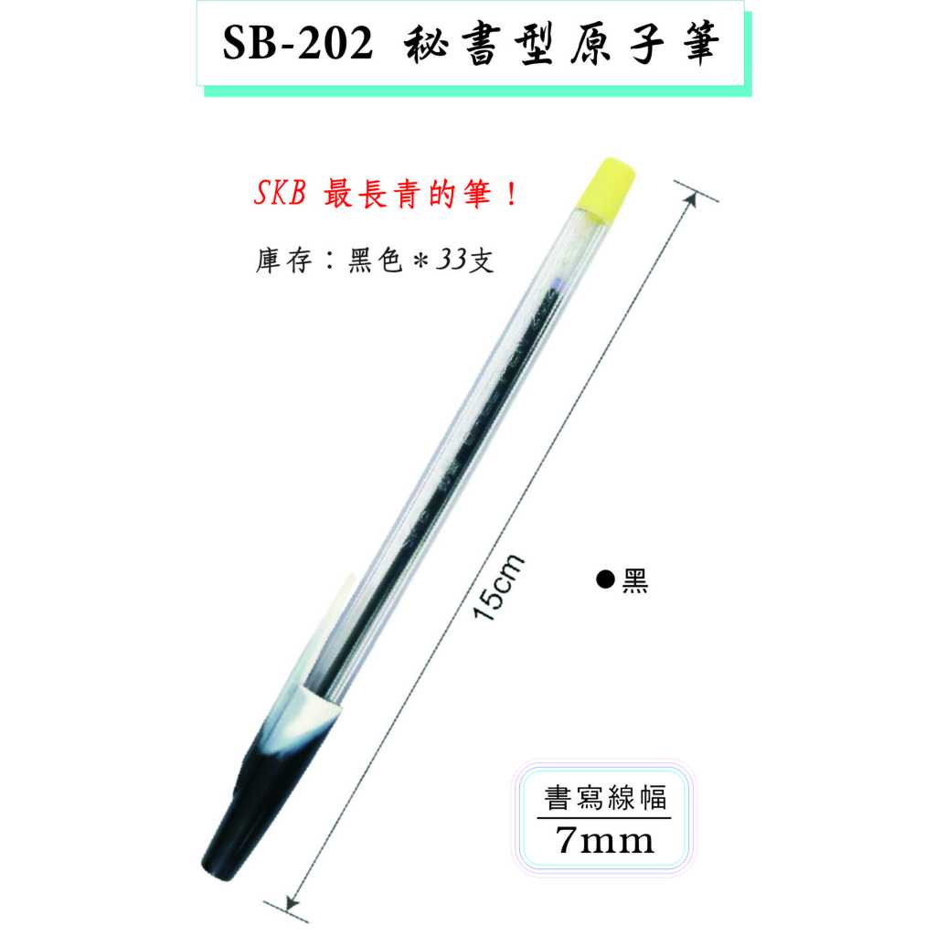 SB-202 秘書型原子筆 【0.7mm】 黑色 / 庫存剩33支