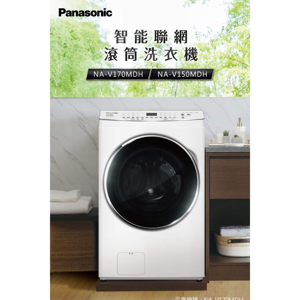 Panasonic 2022年最新15KG滾筒洗衣機 NA-V150MDH歡迎來店參觀