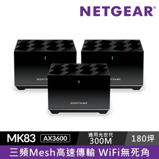 NETGEAR Nighthawk MK83 AX3600 三頻 WiFi 6 Mesh 分享器 ( 路由器+衛星)