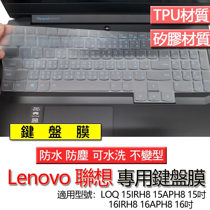 Lenovo 聯想 LOQ 15IRH8 15APH8 15吋 16IRH8 16APH8 16吋 鍵盤膜 鍵盤套 鍵盤