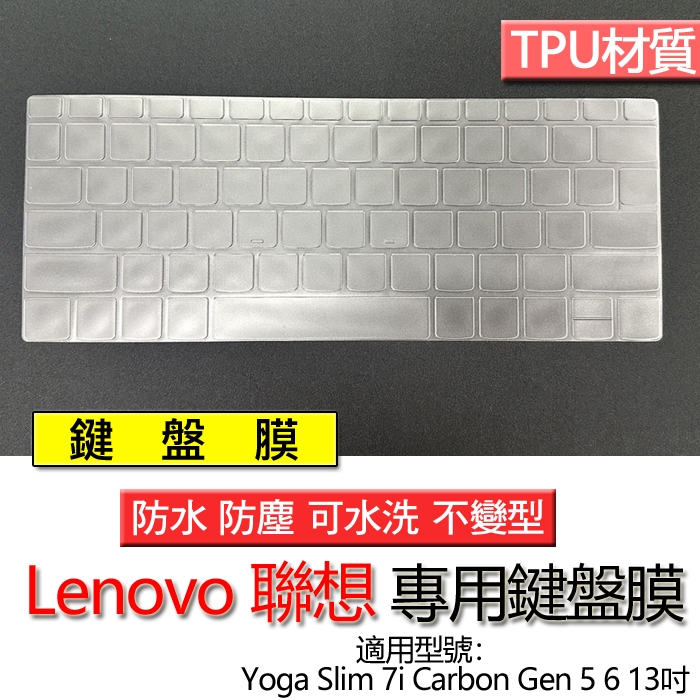 Lenovo 聯想 Yoga Slim 7i Carbon Gen 5 6 13吋 鍵盤膜 鍵盤套 鍵盤保護膜 鍵盤保護