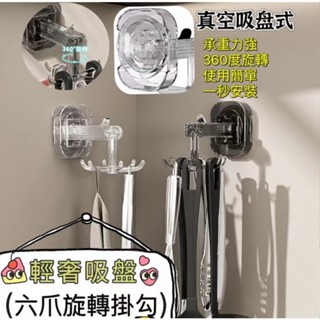 ✨臺灣現貨✨附發票✨輕奢吸盤六爪旋轉掛勾 無痕吸盤式掛勾 免打孔 免釘掛勾 旋轉吸盤掛勾 多功能六爪無痕掛勾 收納掛勾✨