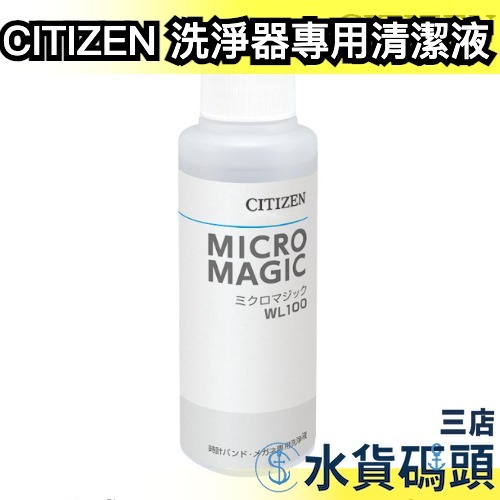 日本原裝 CITIZEN 星辰 超音波 洗淨器專用 WL100 micro 清洗機 清潔劑 SWT710【水貨碼頭】