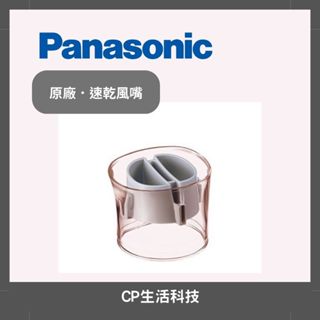 Panasonic國際牌【EH-NA32／EH-NA30／EH-NA27／EH-NA26速乾風嘴】集風速乾吹嘴