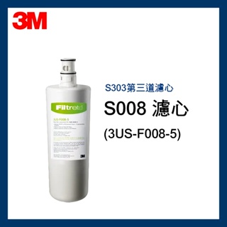 【3M】S303第三道活性碳濾芯*1(3US-F008-5) S008與RO第二道濾芯(3RS-F002-5)通用