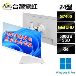 台灣霓虹 24型奔騰雙核雙屏AIO液晶電腦(G7400/8G/500GB SSD/Win11P) 24吋雙螢幕超薄一體機