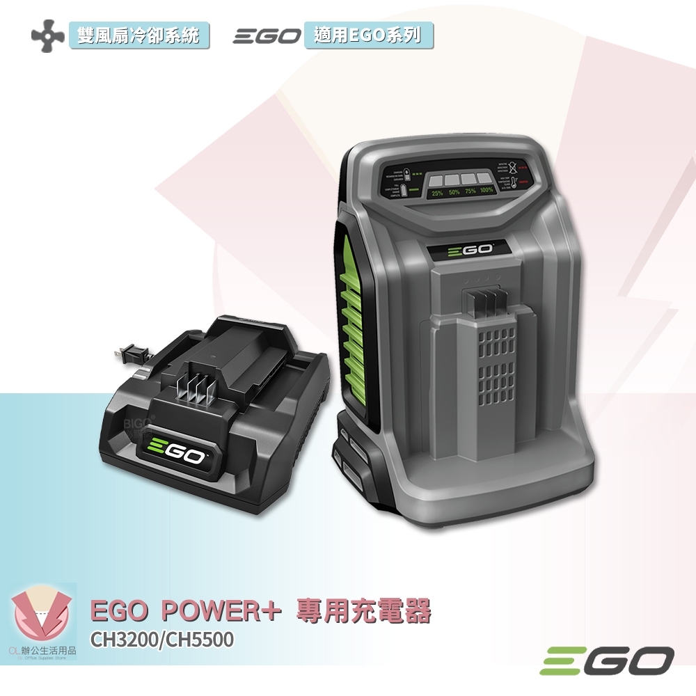 EGO POWER+ 充電器 550W 320W 標準充電器 快速充電器 鋰電池充電器 鋰電 適用EGO系列電池