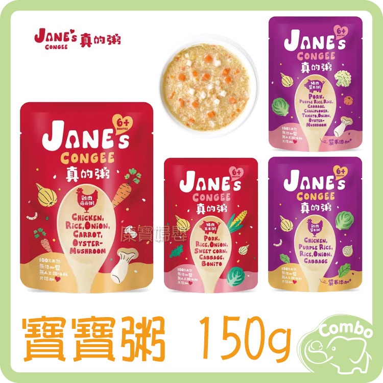 Jane's Congee 真的粥 150g/包 ( 豬肉玉米粥 / 雞肉菇菇粥 / 雞肉紫米粥 / 豬肉紫米粥 )
