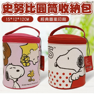 漂亮寶貝 ~臺灣現貨 正版授權 Snoopy 史努比 圓筒造型化妝包 圓筒收納包 手提袋 手提包 包包 女包