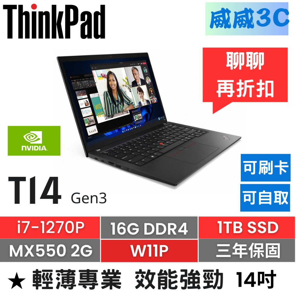 【含稅價 開發票】ThinkPad T14 Gen3(i7-1270P/16G/1TB/MX550/W11P)台北面交