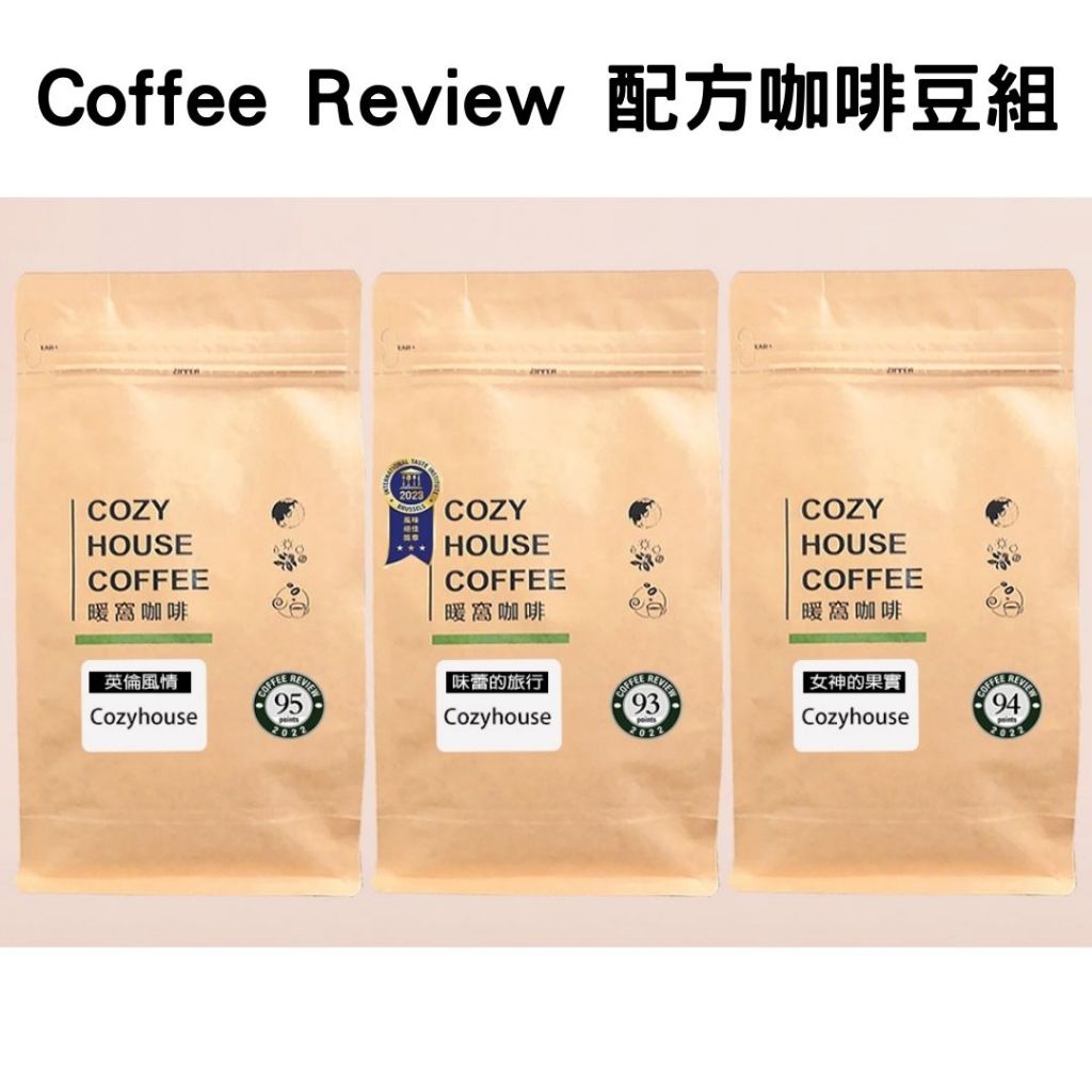 【暖窩咖啡】【Coffee Review 配方咖啡豆】( 女神的果實、味蕾的旅行、英倫風情 ) 一磅