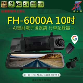 【連發車用影音】凌視界 ​FH-6000A 前後雙錄行車記錄器-​GOOGLE軌跡紀錄 10吋螢幕