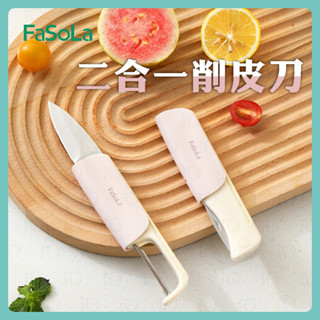 ⚡新品推薦⚡FaSoLa二合一削皮刀 水果刀 削皮器 去皮器 水果刀 刨刀 刮皮器 果皮刀 刨刀 刨絲刀 露營美學
