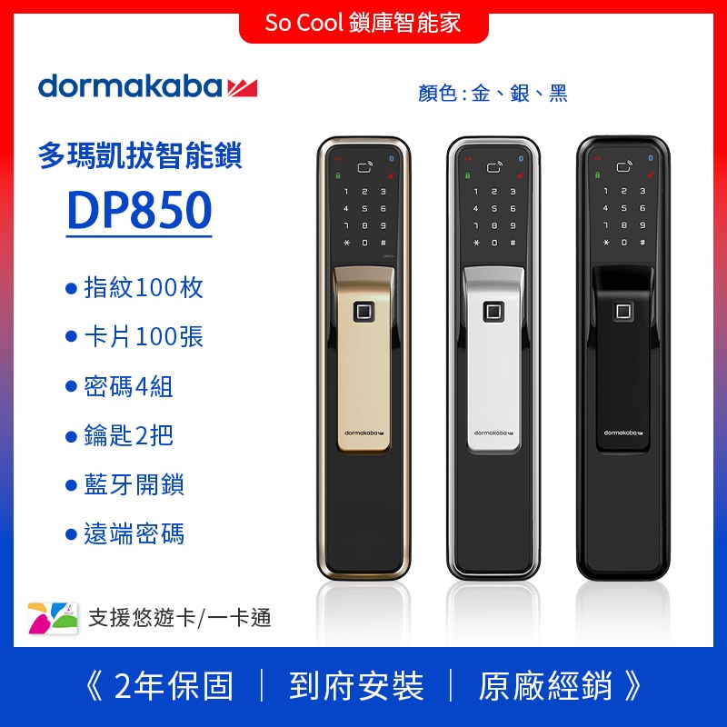 聊聊優惠價 Dormakaba-DP850 六合一智慧推拉電子鎖 公司貨 原廠保固2年 到府安裝