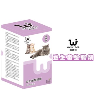 『QQ喵』維益特Weiyiter (益生菌整腸劑) 貓咪益生菌 益生菌 貓咪整腸劑 寵物營養品 貓咪營養品