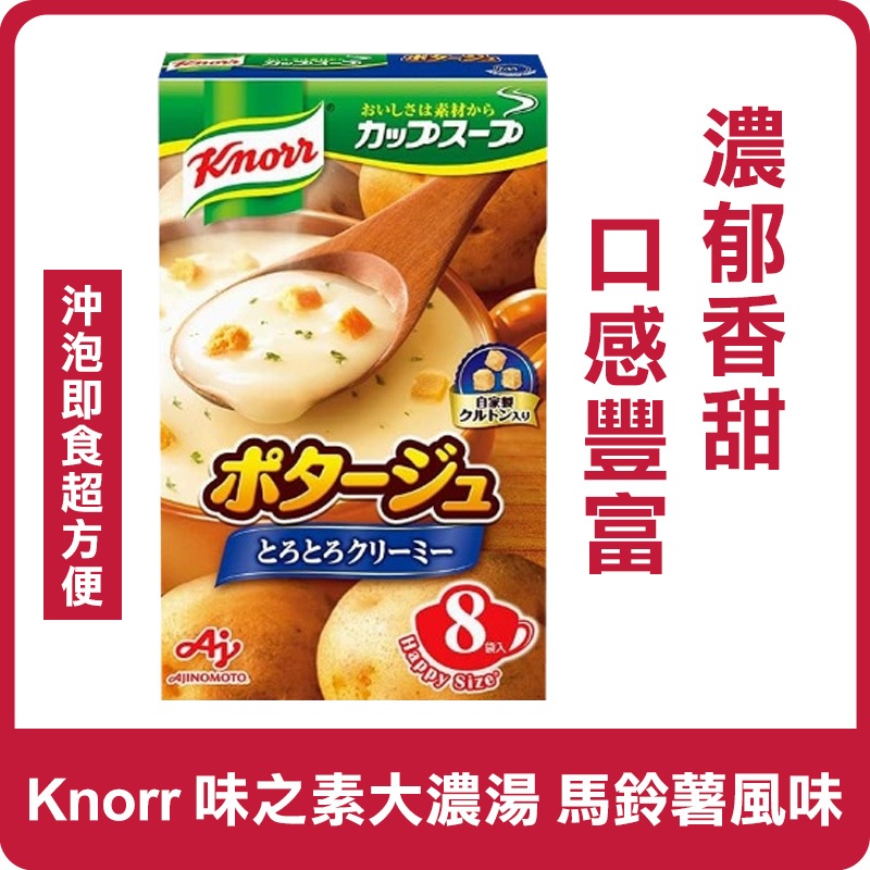 日本 Knorr 味之素大濃湯 馬鈴薯風味 8袋/入 136g 即時濃湯 濃湯 沖泡飲