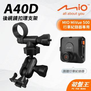 MIO MiVue 500 專用後照鏡扣環支架｜台南現貨｜行車記錄器專用｜後視鏡扣環支撐架｜A40D｜破盤王