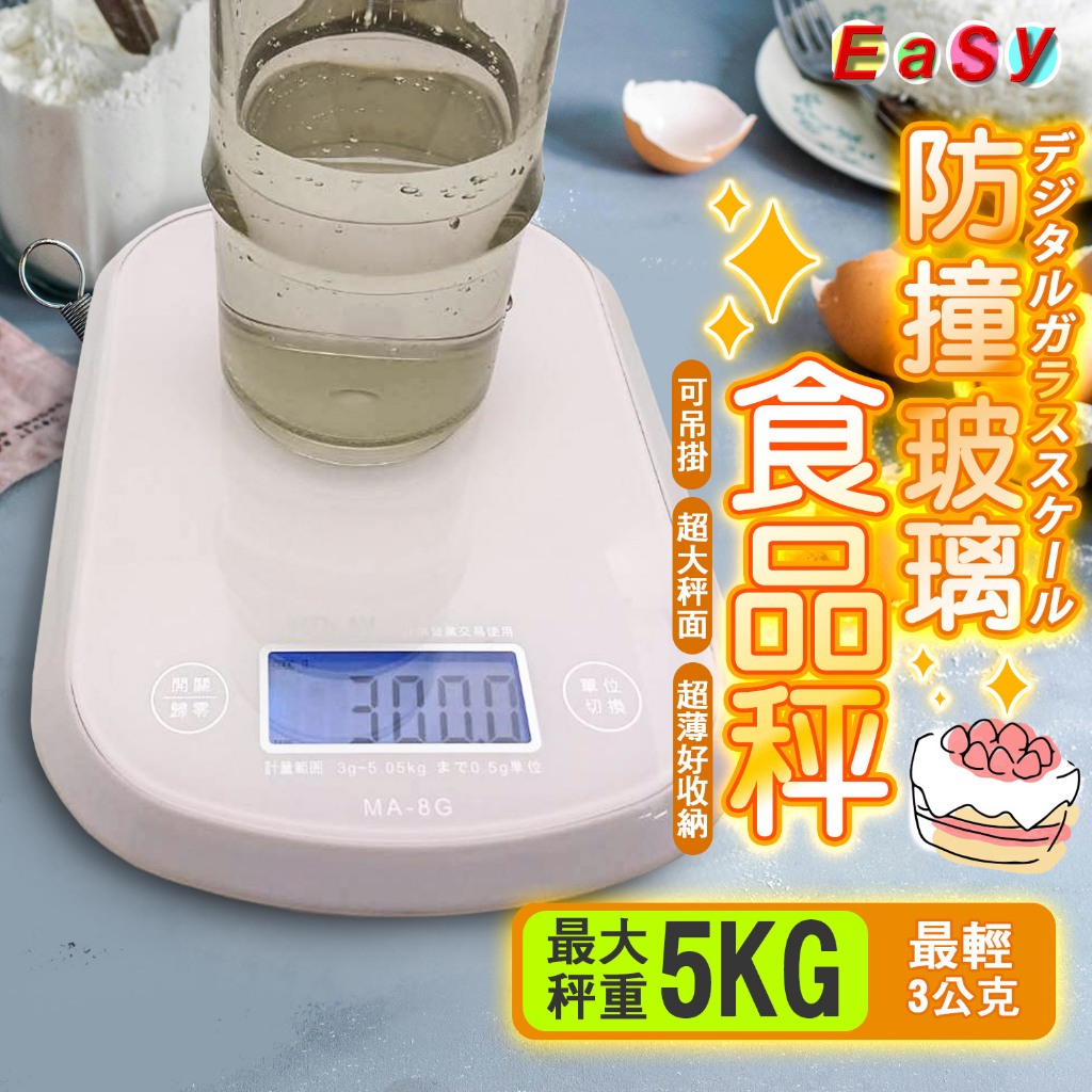 《附發票》防撞玻璃食品秤 料理秤 電子秤 5公斤 台兩/盎司 可吊掛 包邊防撞玻璃 易清潔 LCD顯示 非供營業交易使用