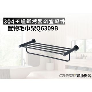 【文成】凱撒衛浴-置物毛巾架Q6309B(304不鏽鋼烤黑浴室配件)置物架 置衣架 置物平臺 浴巾架 浴室收納架