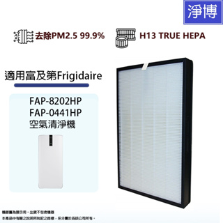 適用富及第Frigidaire FAP-8202HP FAP-0441HP空氣清淨機替換用高效HEPA濾網濾芯
