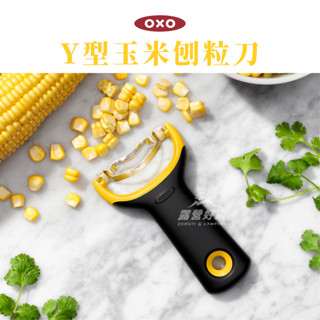 OXO Y型玉米刨粒刀 【露營好康】 玉米刀 刨粒刀