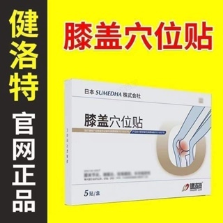 【如意-甄選舘】日本 SUMEDHA株式會社膝蓋穴位貼 健洛特 膝蓋穴位貼積液紅腫酸麻脹 痛僵硬 酸軟 無力 滑膜炎 冷