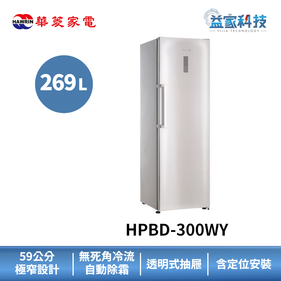 HAWRIN 華菱 HPBD-300WY【269L直立式冷凍櫃】269L/右開門/極窄身設計/含拆箱定位