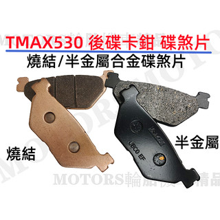 TMAX530 560後碟卡鉗 燒結/半金屬合金碟煞來令片 耐溫達300-1000 競技/街道熱血 TMAX