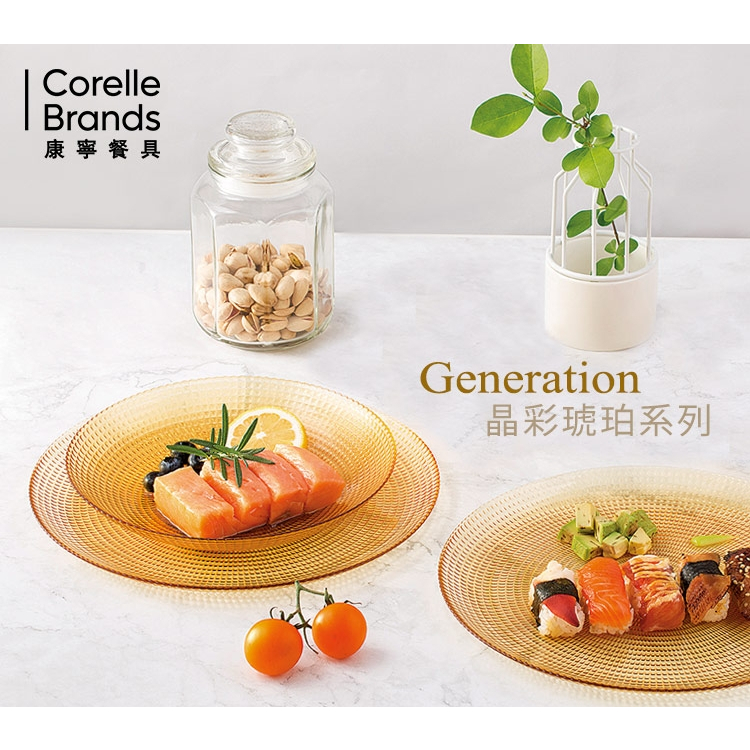 *贈品*康寧Generation 晶彩琥珀8.5吋深盤