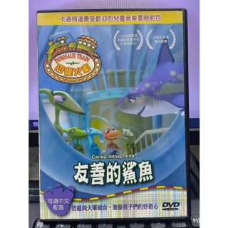 影音大批發-Y36-424-正版DVD-動畫【恐龍火車 友善的鯊魚】-國語發音(直購價