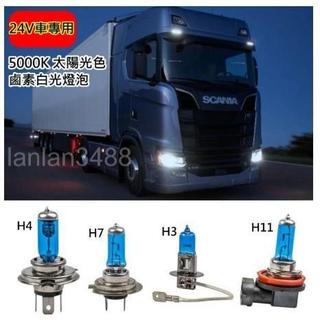 台灣出貨 24V 車用 白晝光燈泡 H1 H3 H4 H7 H11 9006 大貨車 聯結車 遊覽車 拖車 大型車