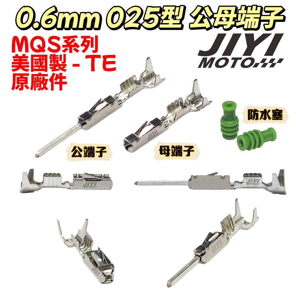 美國製 0.6mm 025型 MQS系列 TE 公母端子加購區/泰科/ABS/BENZ/SKODA/BMW/AUDI常用