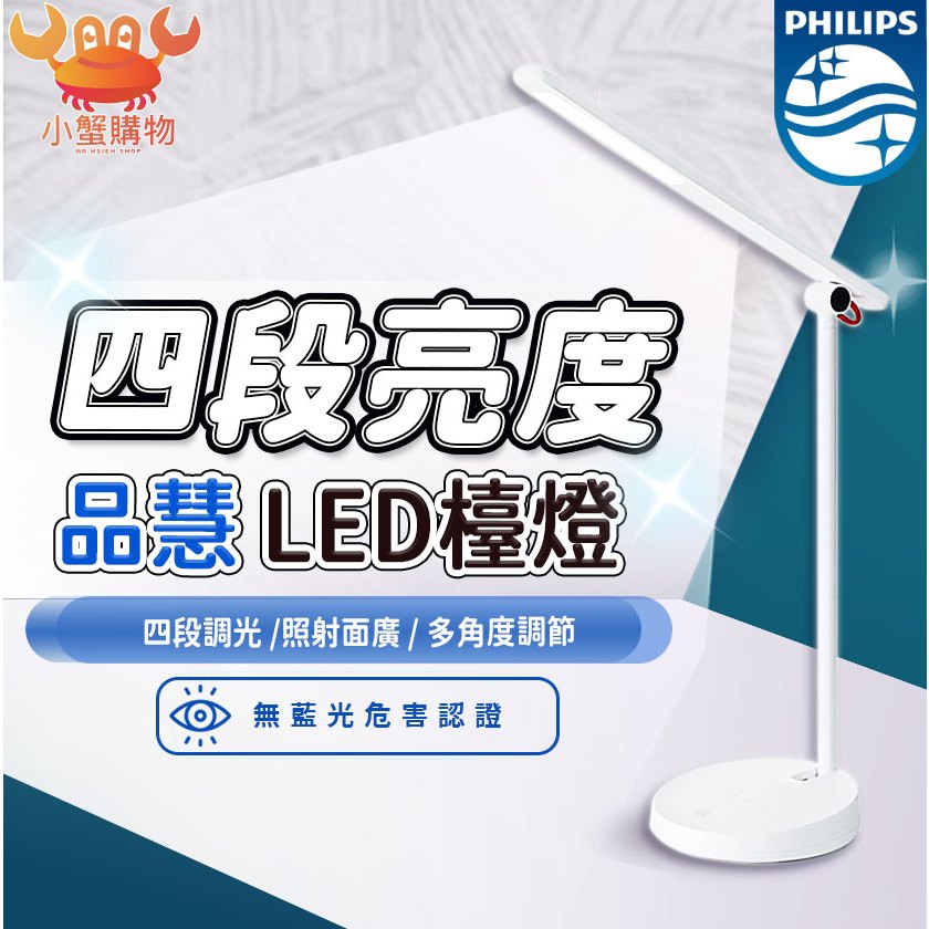 🔥好評不斷🔥PHILIPS飛利浦品慧66137 LED檯燈10.6w 四段調光無藍光桌燈護眼讀書燈66137