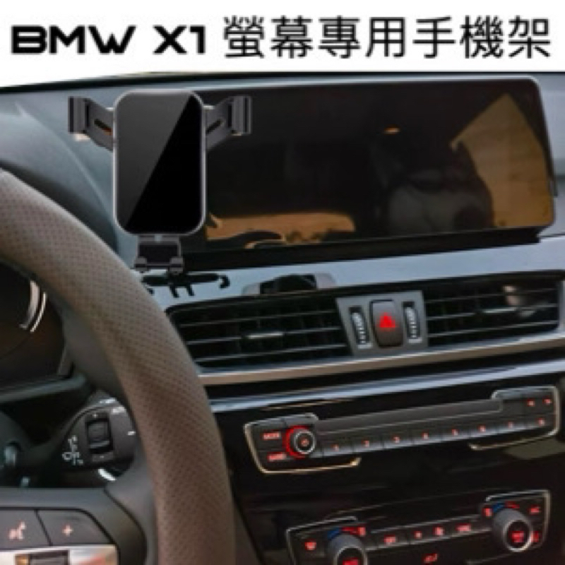 [台灣現貨］ BMW X1 F48手機架 2020-2022年式 螢幕框架手機架 👍快速安裝 / 無異音🔷可搭配多款架子