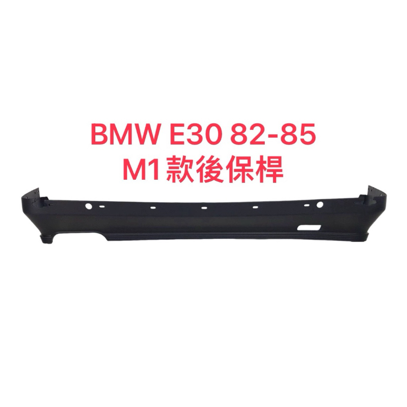 BMW E30 82-85 M1款後保桿，塑膠PP材質