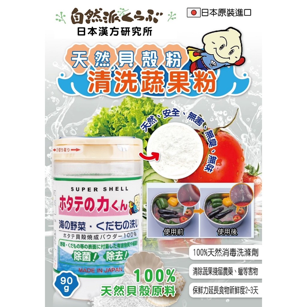 【DD】【LS】日本天然貝殼粉（清洗蔬果）90g.✔️為100%的天然素材，非人工合成的化學製劑、無色、無味，可以100