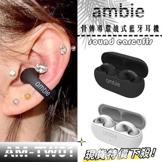 保固兩年 日本同款 ambie藍牙耳機 sound earcuffs 藍牙5.2 降噪耳機 骨傳導藍牙耳機 有線耳機