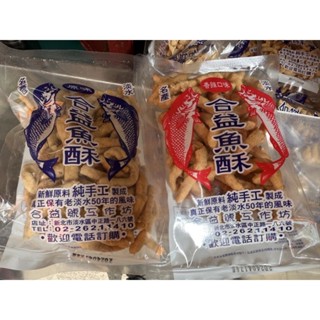 ♡快速出貨♡淡水名產 合益魚酥 魚酥羹 原味魚酥 辣味魚酥 好吃魚酥 魚酥 淡水代購 150克