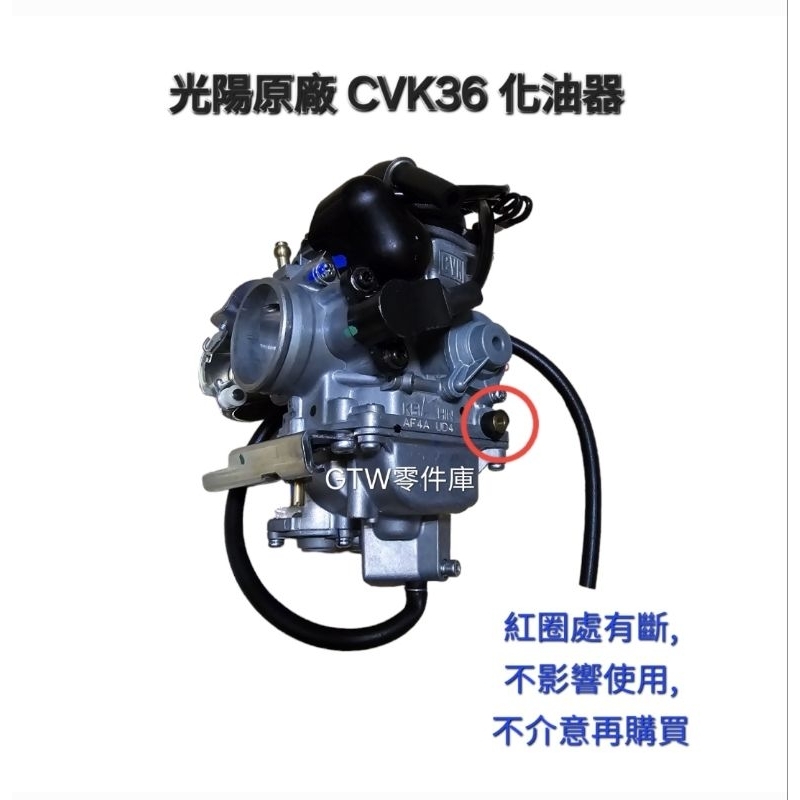 《GTW零件庫》光陽KYMCO原廠 LBA2 專用 刺激500 化油器組 CVK36 庫存新品